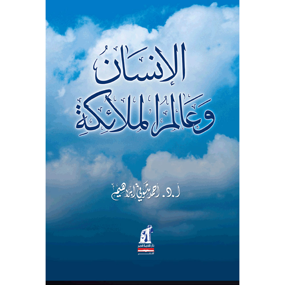الإنسان وعالم الملائكة