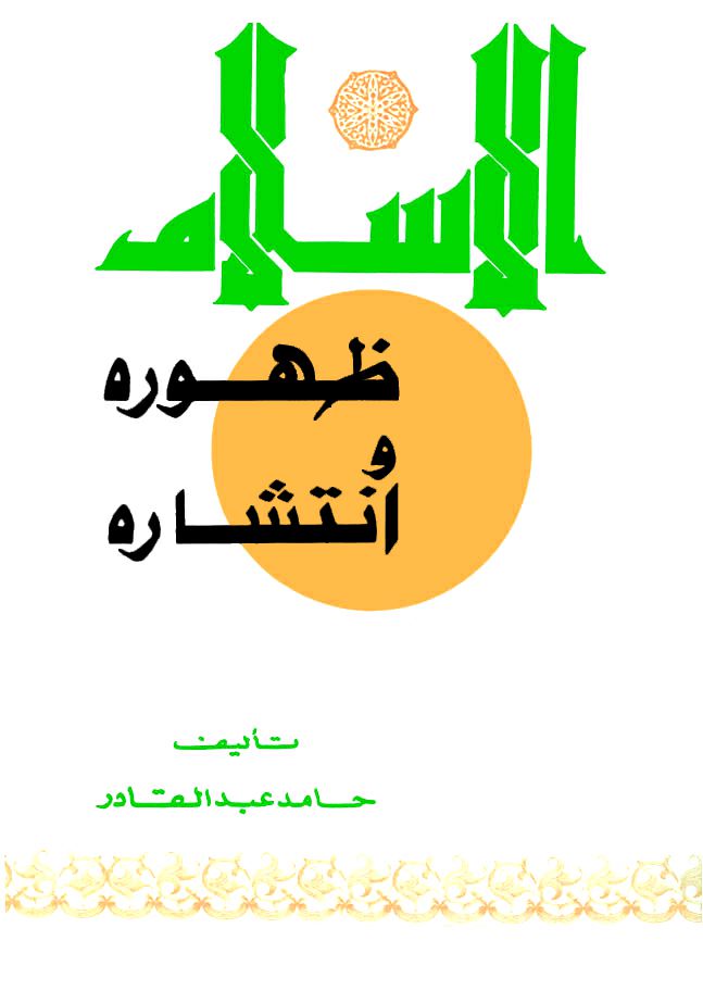 الإسلام ظهوره و انتشاره الإسلام ظهوره و انتشاره