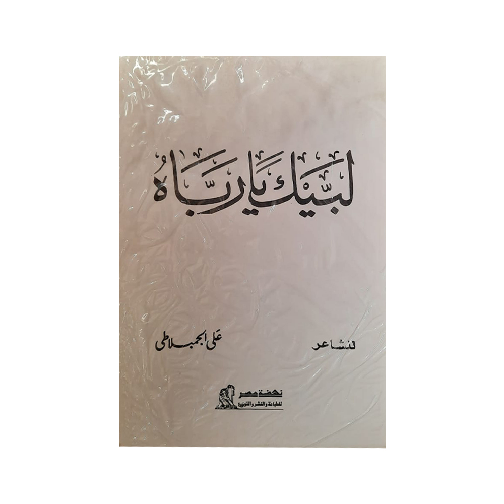 لبيك يا رباه لبيك يا رباه
