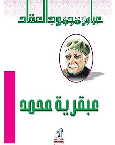 عبقرية محمد "ص"