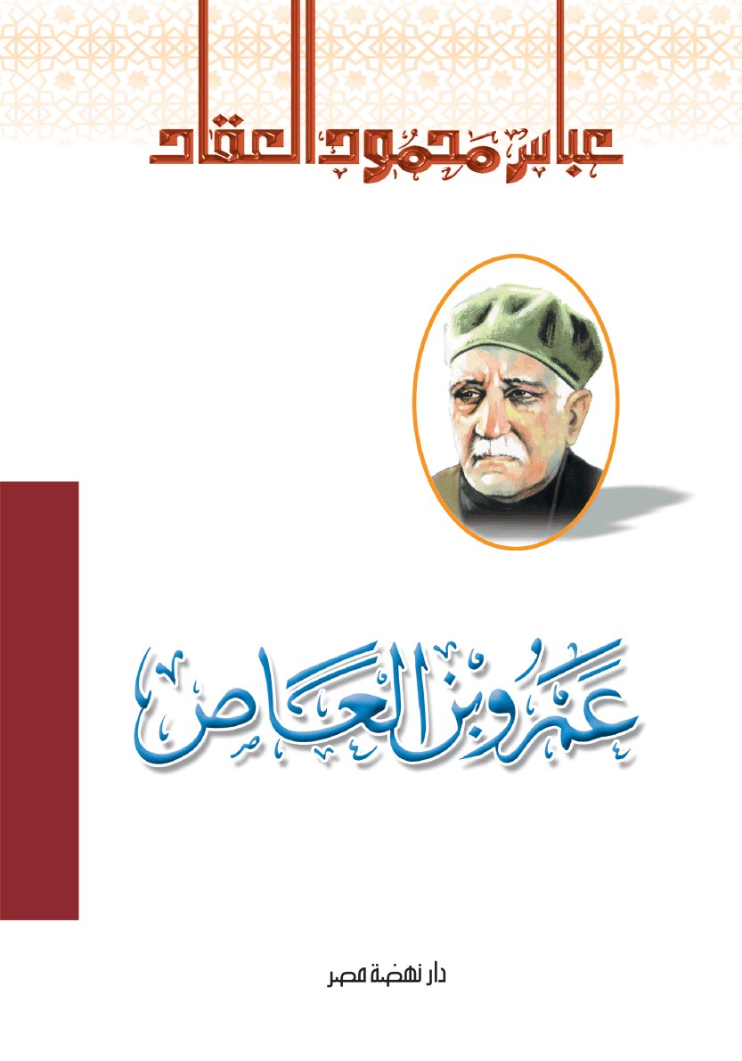 عمرو بن العاص عمرو بن العاص