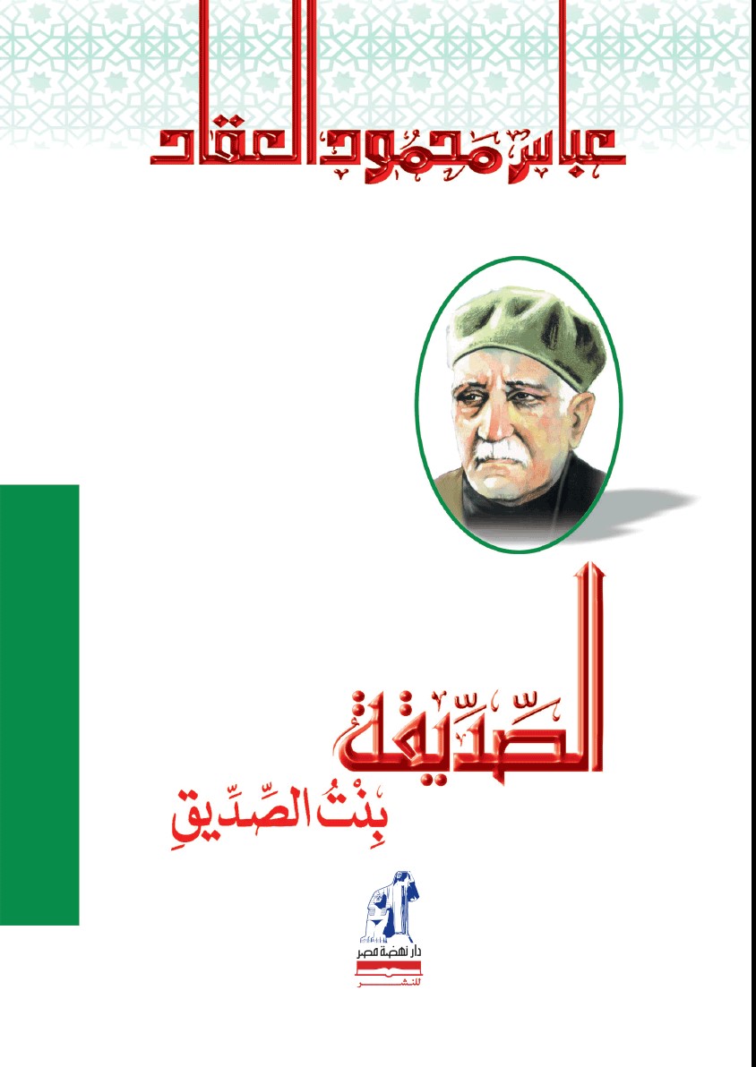 الصديقة بنت الصديق