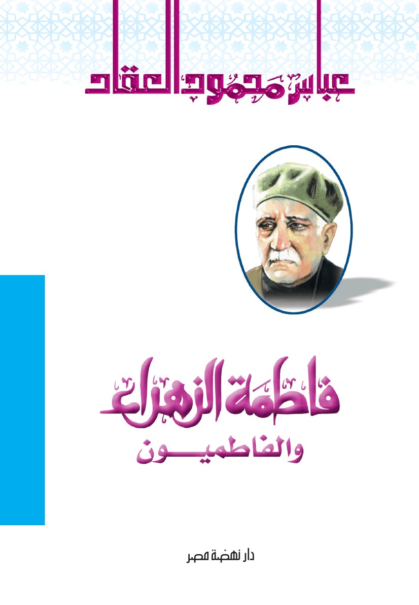 فاطمه الزهراء والفاطميون