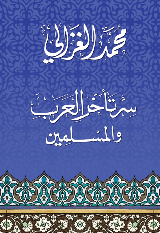 سر تأخر العرب و المسلمين سر تأخر العرب و المسلمين