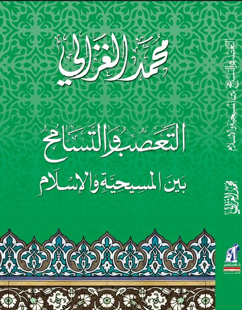 التعصب و التسامح
