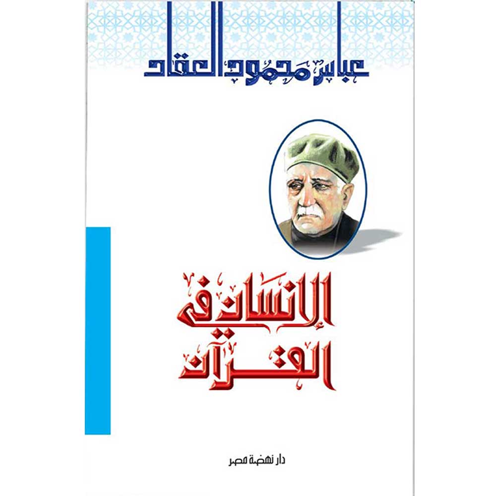 الإنسان فى القرآن الإنسان فى القرآن