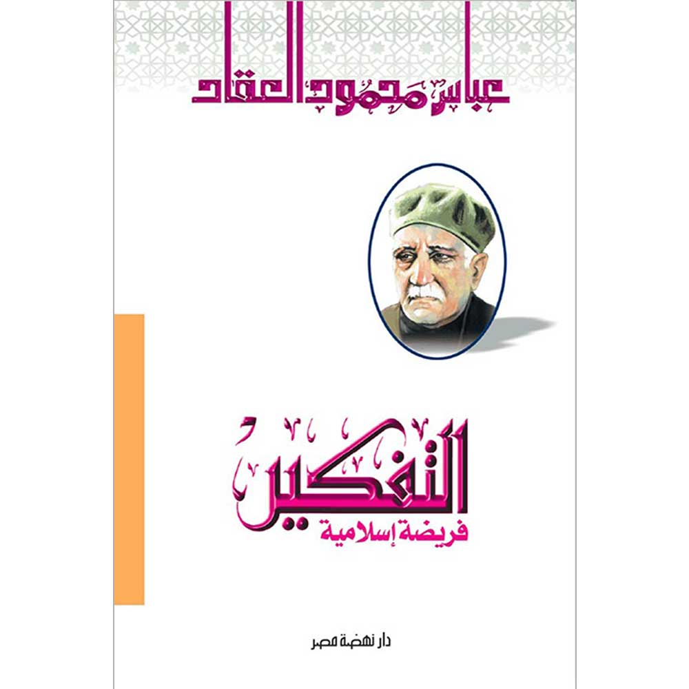 التفكير فريضة إسلامية