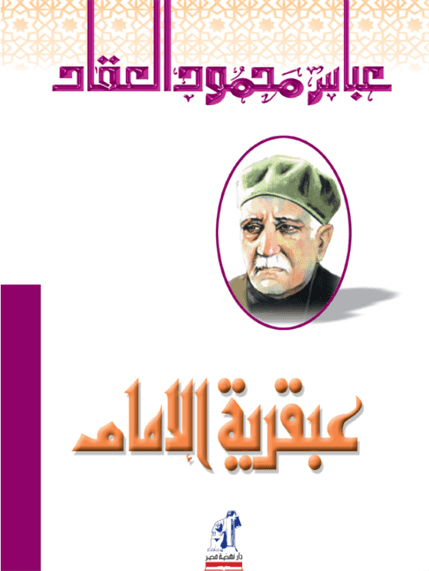عبقرية الإمام علي عبقرية الإمام علي