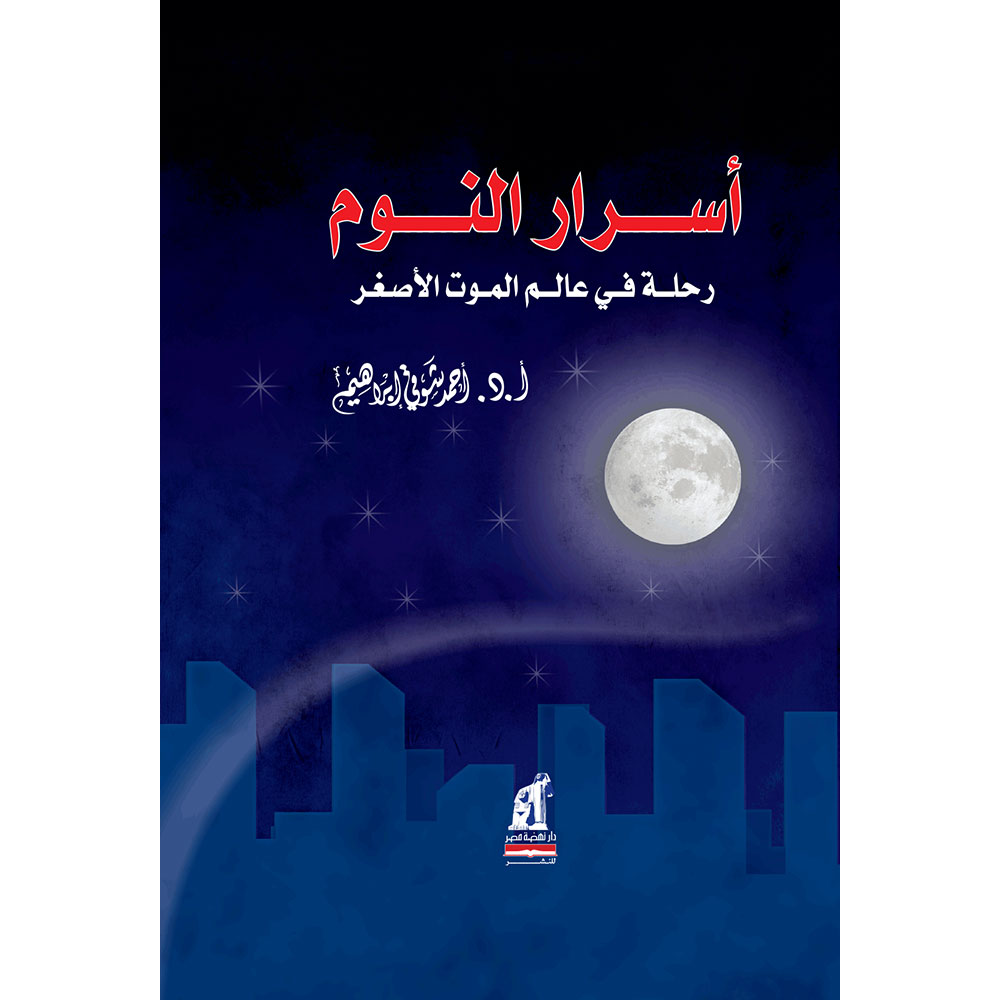 أسرارالنوم رحلة فى عالم الموت الاسفر