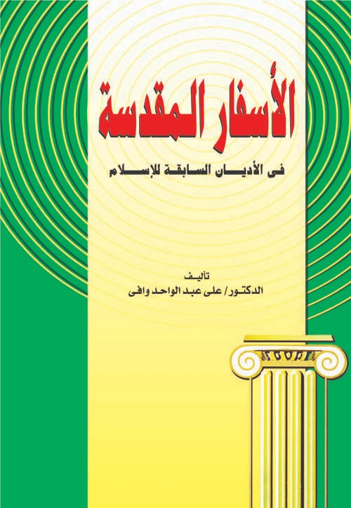 الأسفار المقدسة الأسفار المقدسة