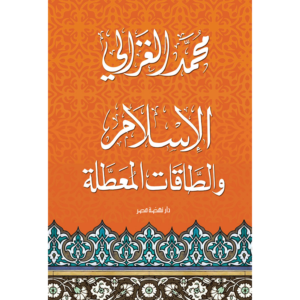 الإسلام و الطاقات المعطلة الإسلام و الطاقات المعطلة