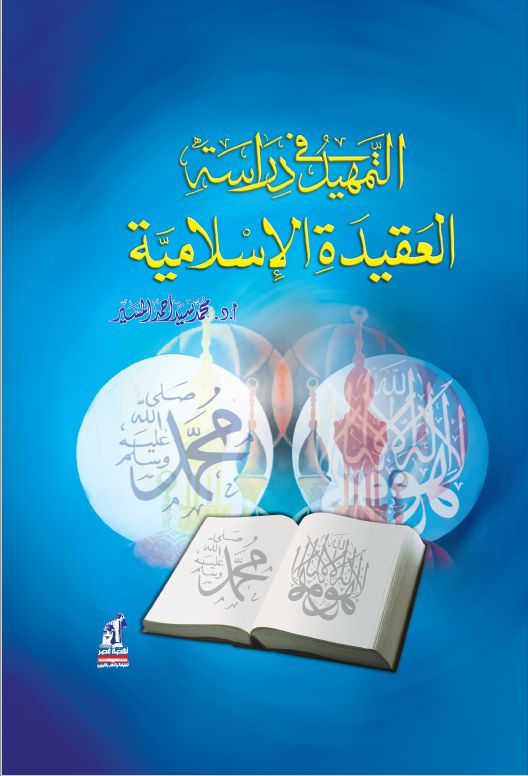 التمهيد فى دراسة العقيدة