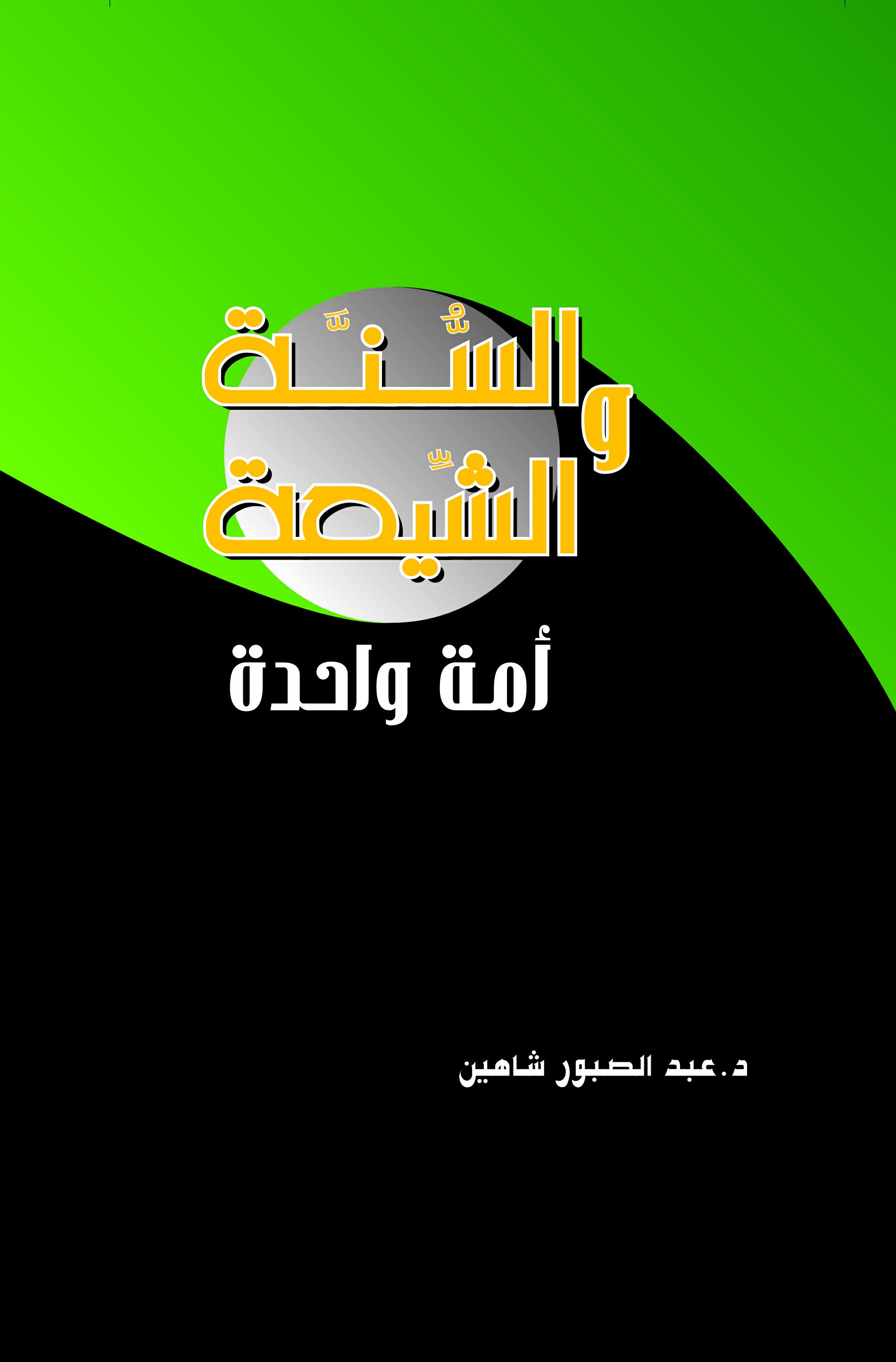 السنة و الشيعة أمة واحدة السنة و الشيعة أمة واحدة