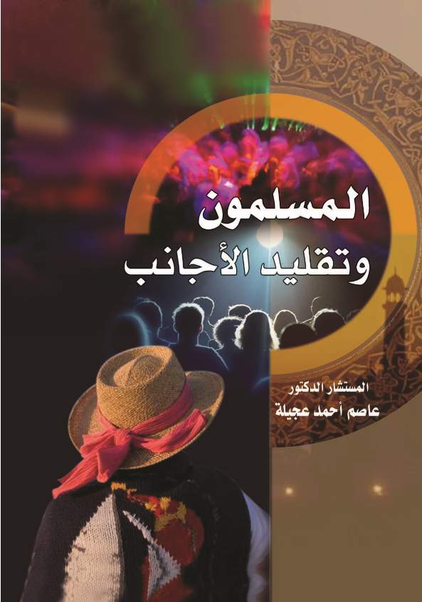 المسلمون و تقليد الأجانب