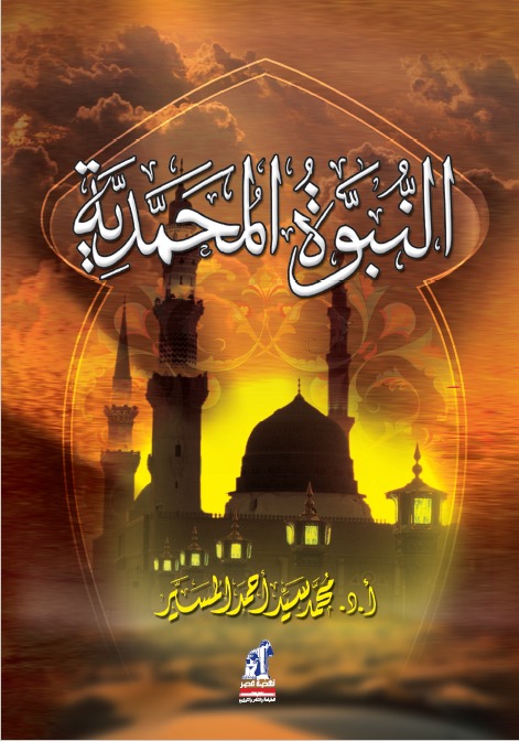 النبوة المحمدية