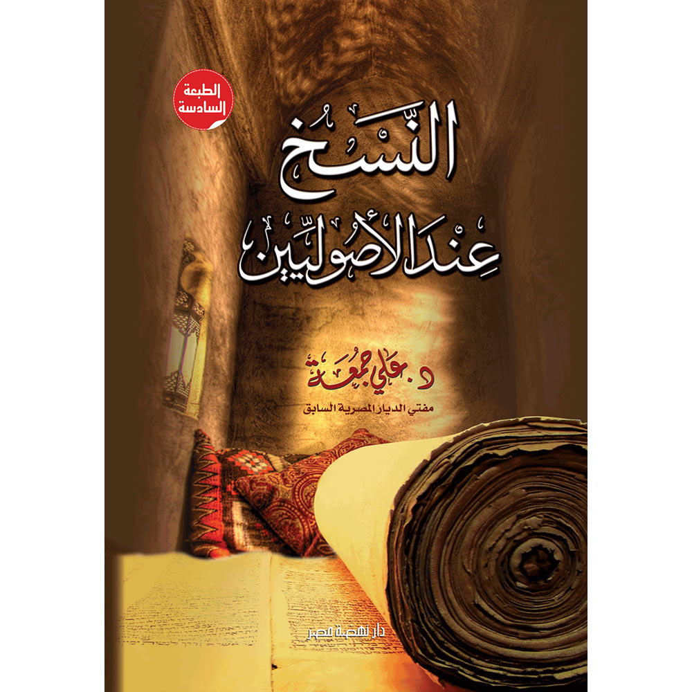 النسخ عند الأصوليين