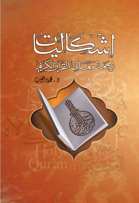 إشكاليات ترجمة معانى القرأن إشكاليات ترجمة معانى القرأن