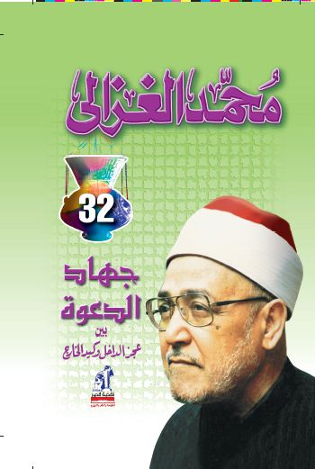 جهاد الدعوة بين عجز الداخل وكيد الخارج جهاد الدعوة بين عجز الداخل وكيد الخارج