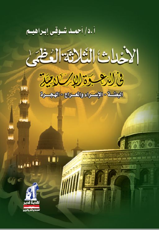 الأحداث الثلاثة العظمى