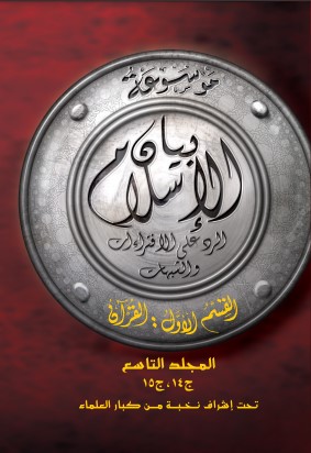 بيان الإسلام ق الاول القرآن م9