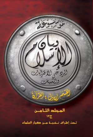 بيان الإسلام ق الاول القرآن م8 بيان الإسلام ق الاول القرآن م8