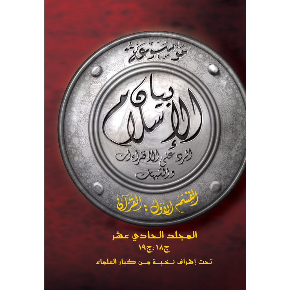 بيان الإسلام ق الاول القرآن م11 بيان الإسلام ق الاول القرآن م11