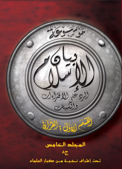 بيان الإسلام ق الاول القرآن م5