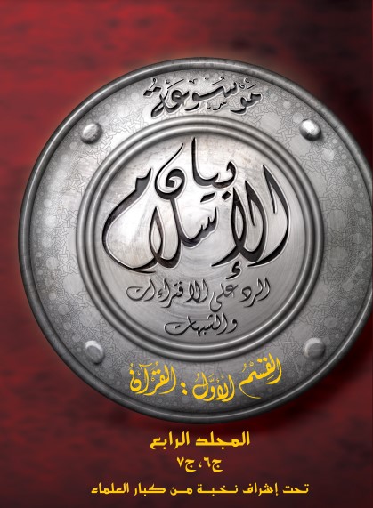بيان الإسلام ق الاول القرآن م4 بيان الإسلام ق الاول القرآن م4