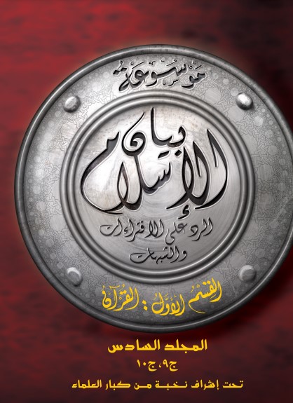بيان الإسلام ق الاول القرآن م6