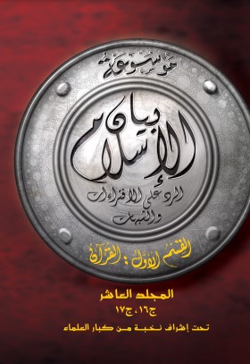 بيان الإسلام ق الاول القرآن م10