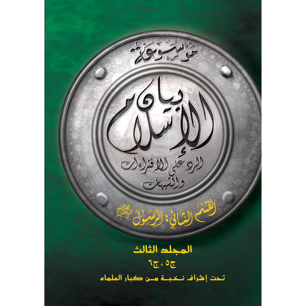 بيان الإسلام ق الثانى الرسول م3