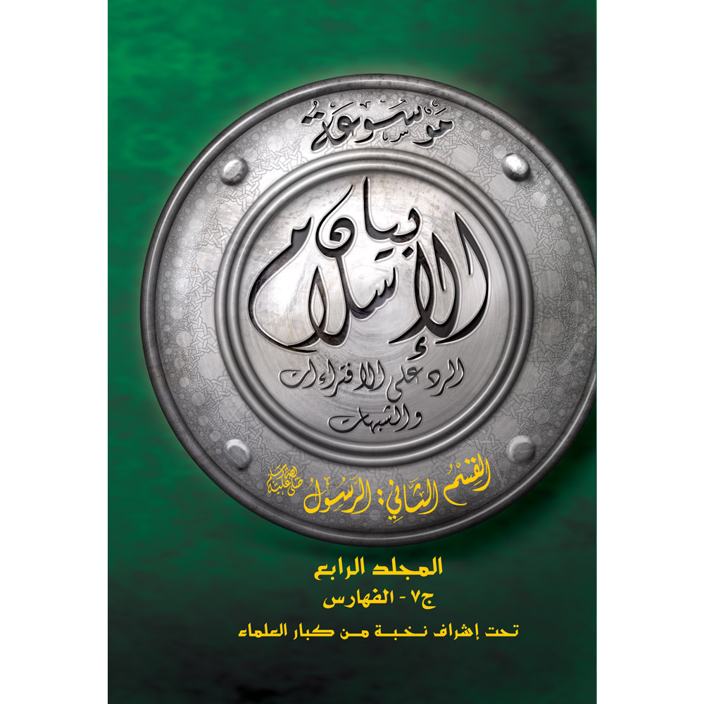 بيان الإسلام ق الثانى الرسول م4 بيان الإسلام ق الثانى الرسول م4