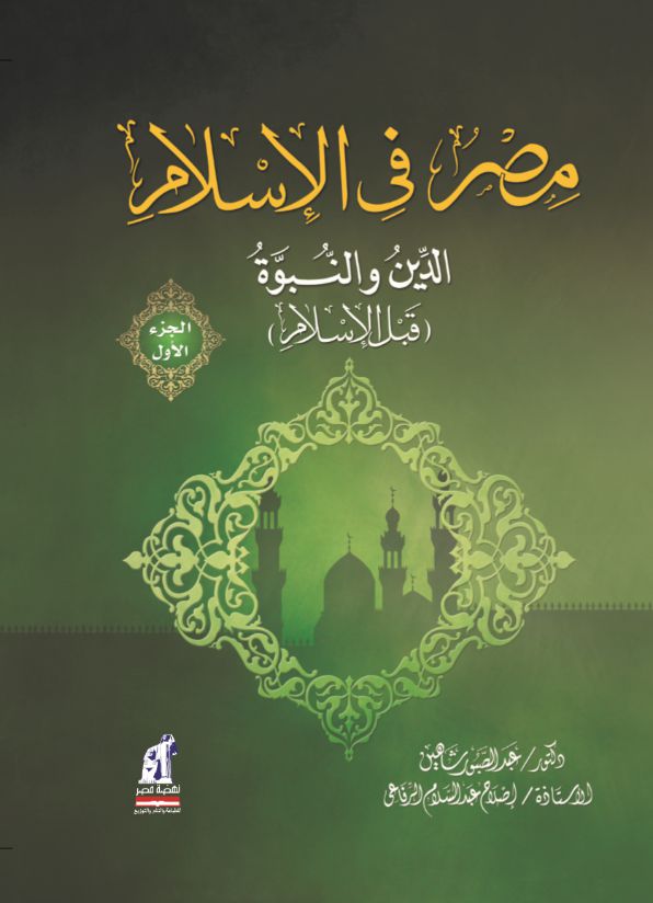 مصر فى الإسلام الدين والنبوة ج1-