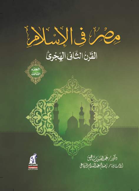 مصر فى الإسلام القرن الثانى ج3-