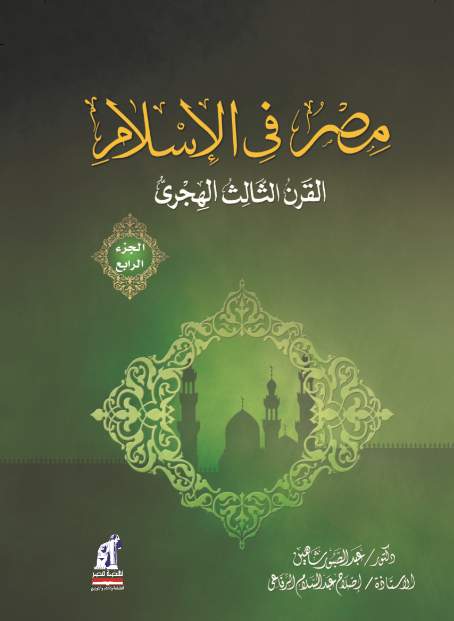 مصر فى الإسلام القرن الثالث ج4- مصر فى الإسلام القرن الثالث ج4-