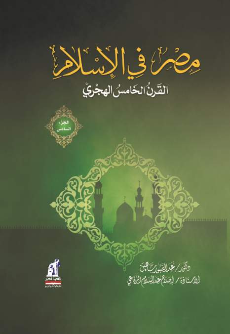 مصر فى الإسلام القرن الخامس ج6-