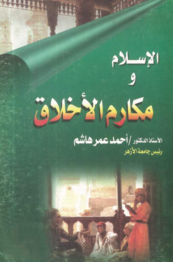الإسلام و مكارم الأخلاق