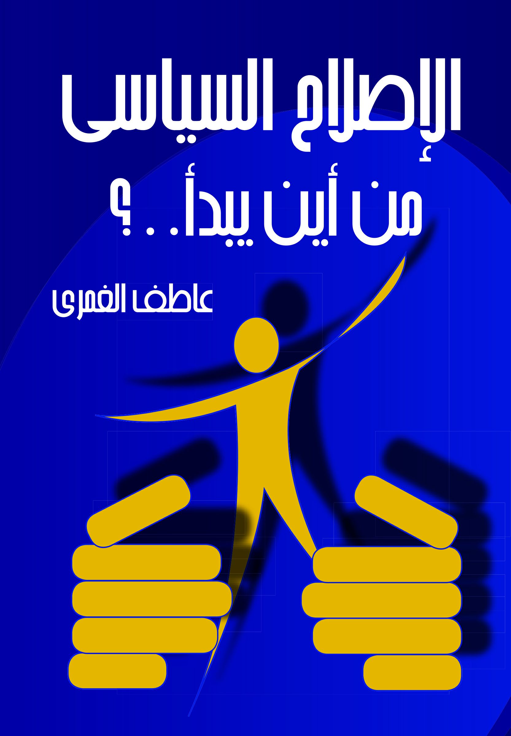الإصلاح السياسى من أين يبدأ الإصلاح السياسى من أين يبدأ