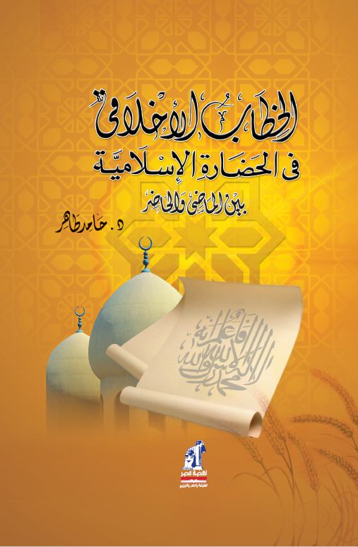 الخطاب الأخلاقى فى الحضارة