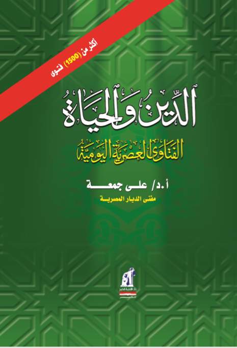 الدين و الحياة