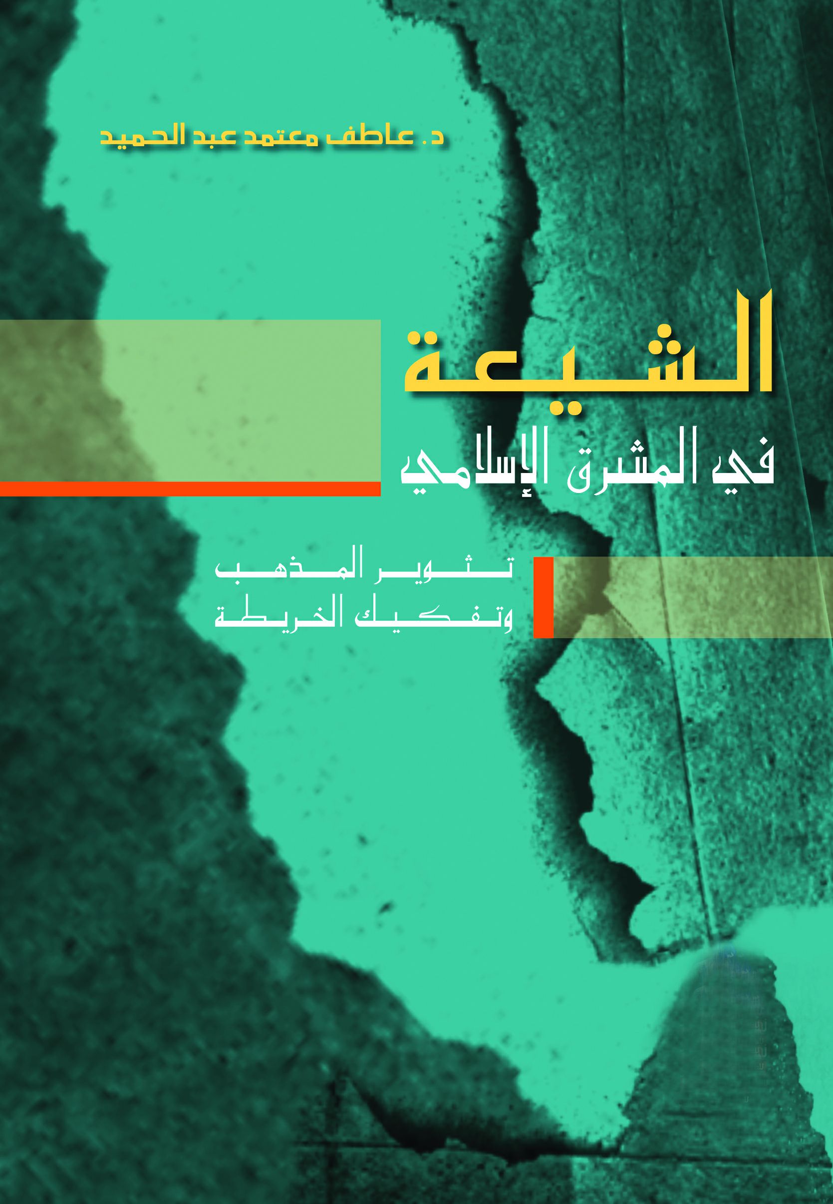الشيعة فى المشرق الإسلامى الشيعة فى المشرق الإسلامى