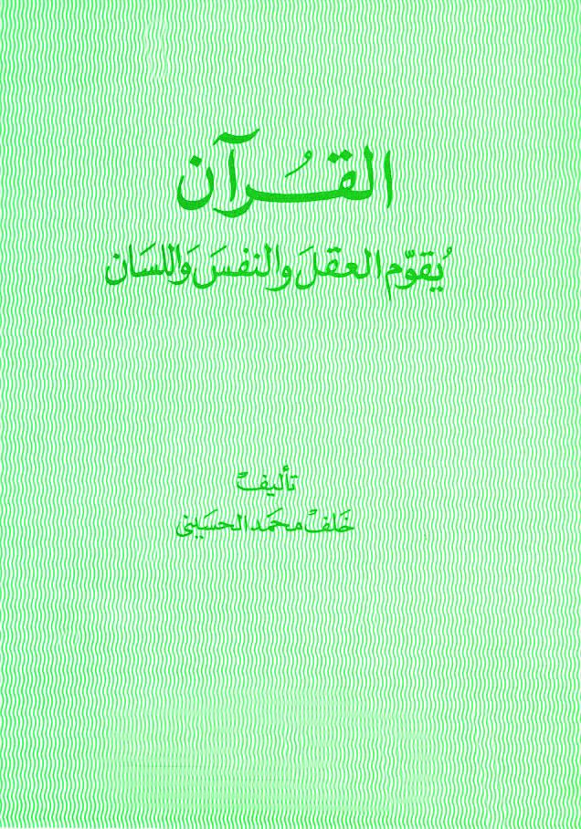القرآن يقوم العقل والنفس واللسان القرآن يقوم العقل والنفس واللسان