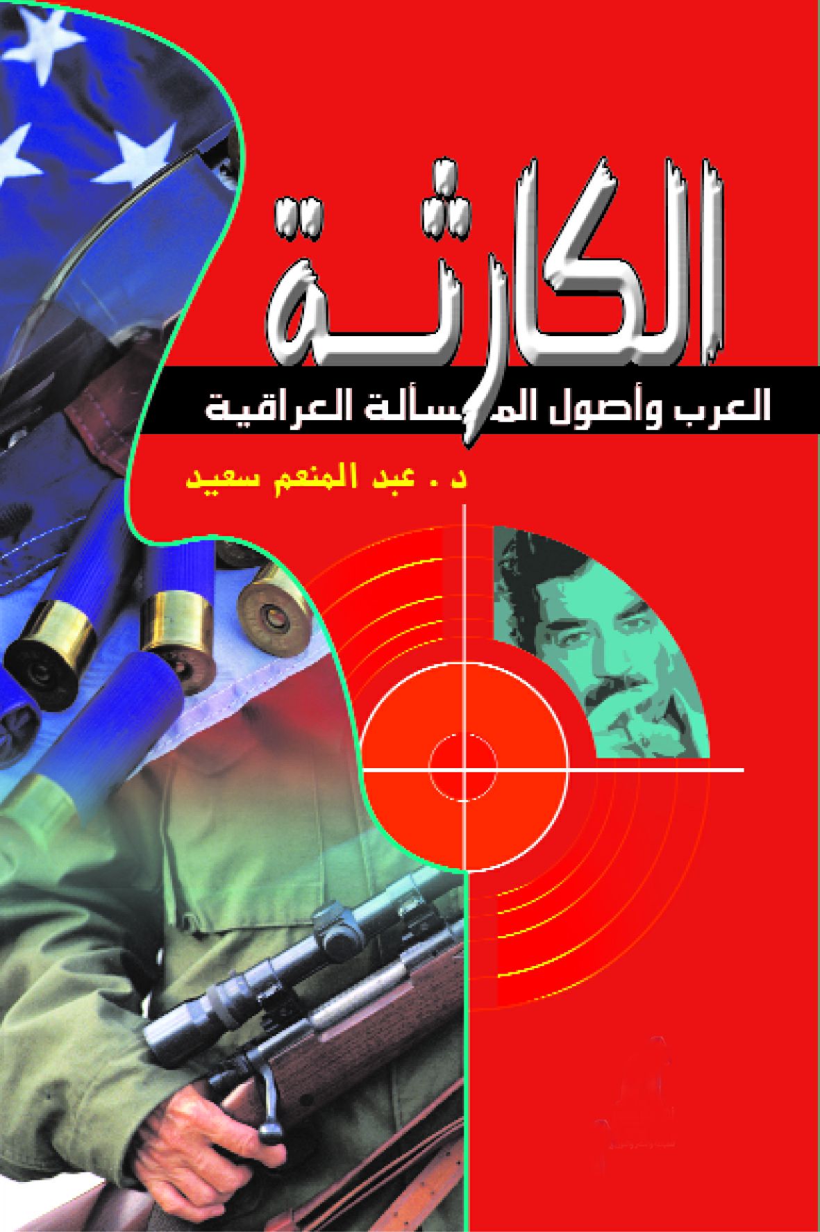 الكارثة-العرب وأصول المسألة العراقية الكارثة-العرب وأصول المسألة العراقية