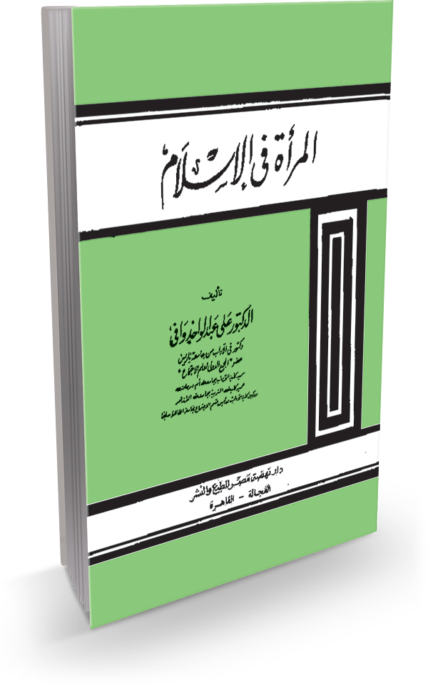 المرأة فى الإسلام