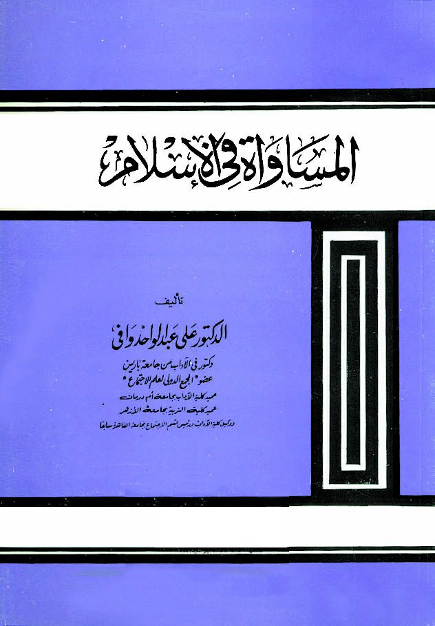 المساواة فى الأسلام