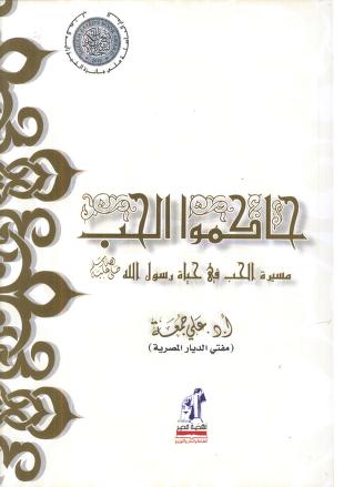 حاكموا الحب