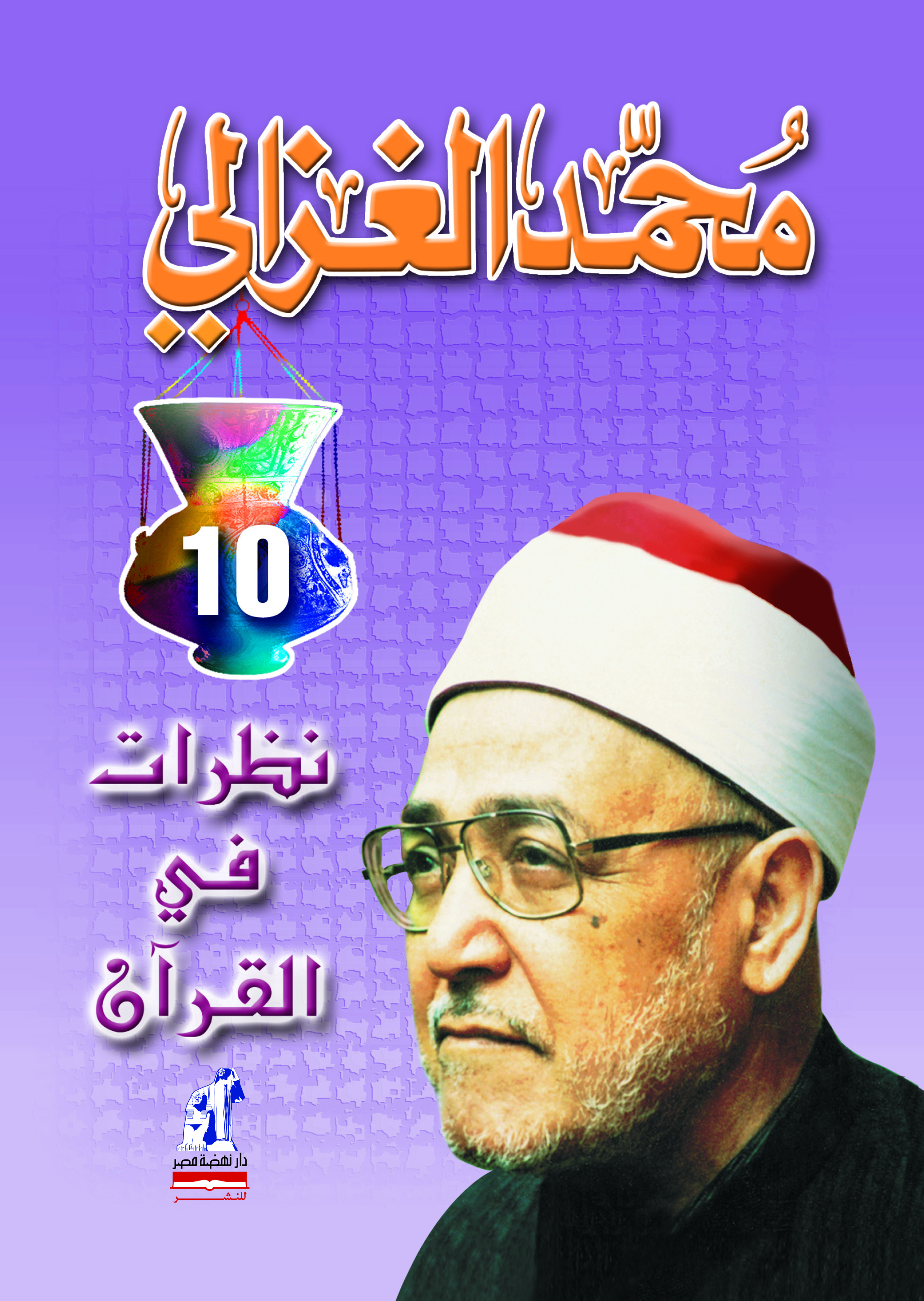 نظرات فى القرآن