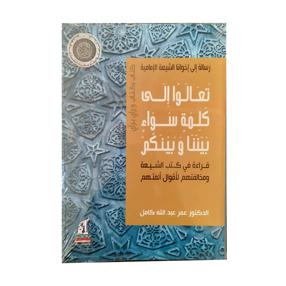 رسالة إلى إخواننا الشيعة رسالة إلى إخواننا الشيعة