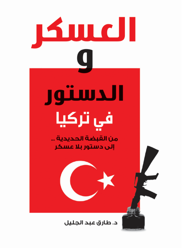 العسكر و الدستور فى تركيا