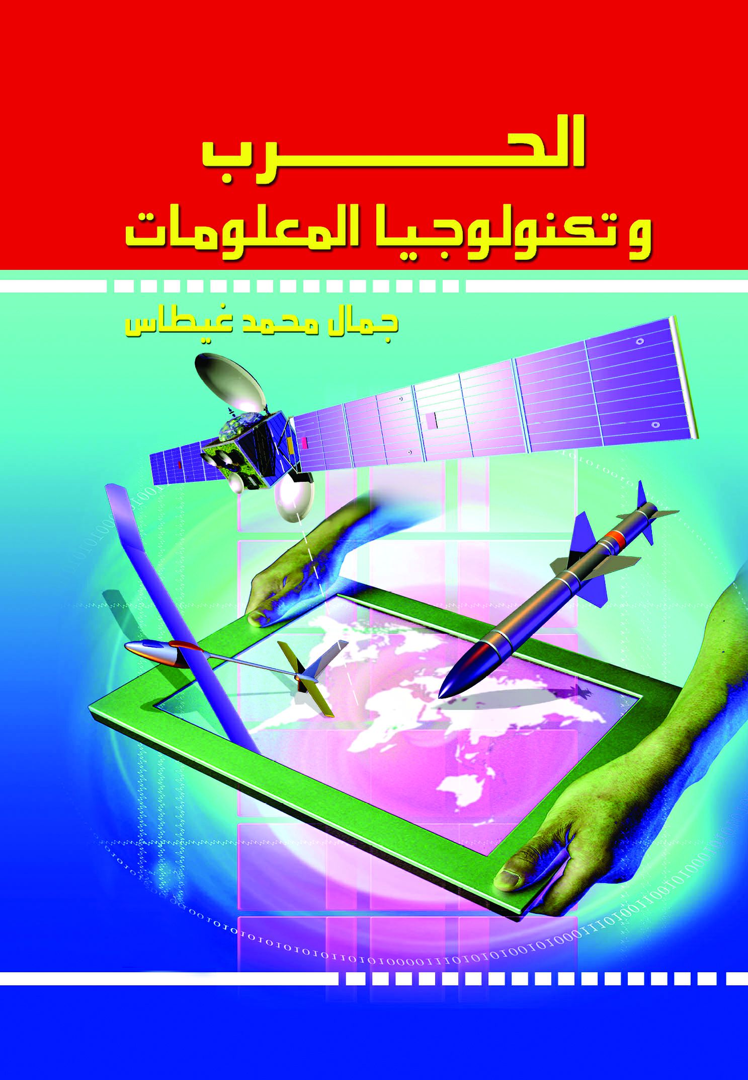 الحرب و تكنولوجيا المعلومات